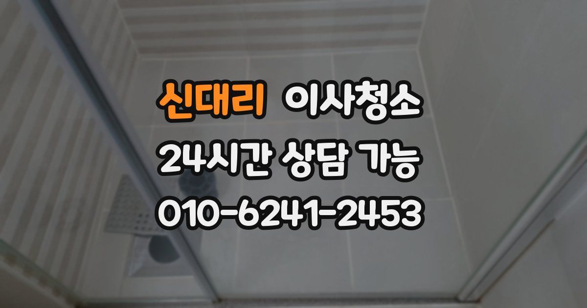 신대리 입주청소