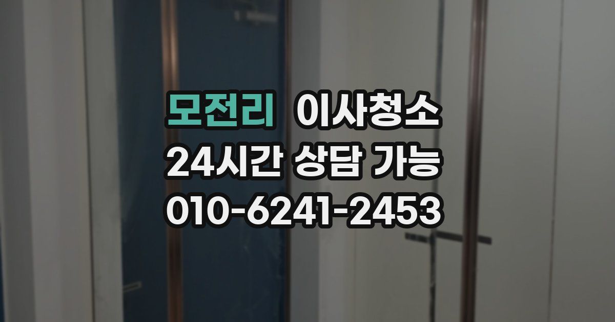 모전리 입주청소