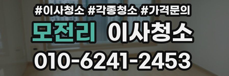 모전리 이사청소