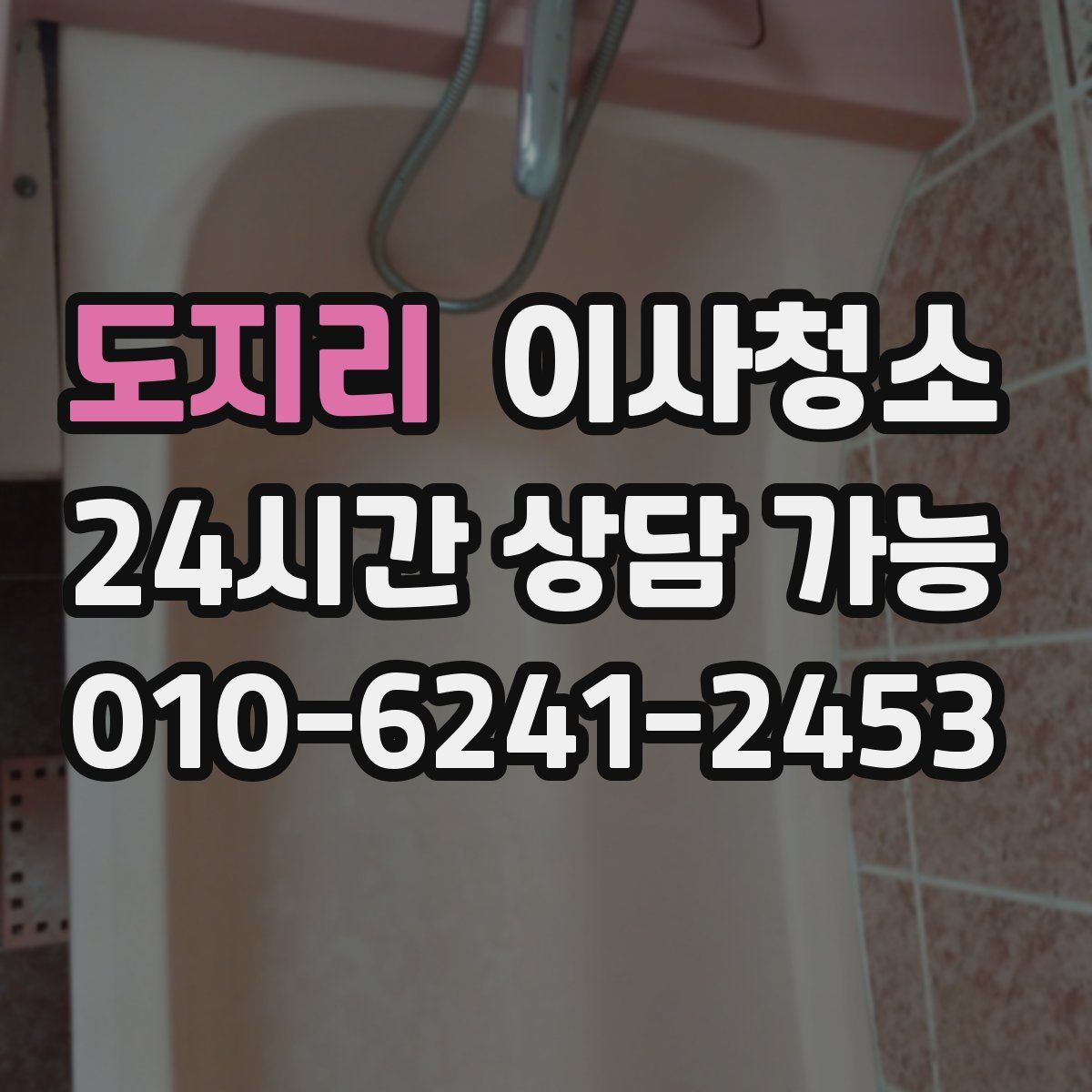 도지리 원룸청소