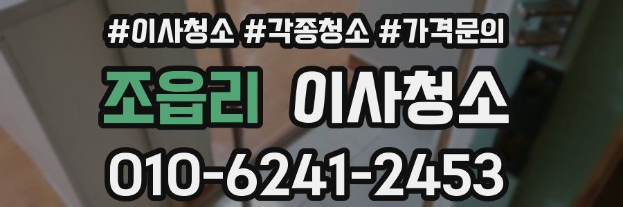 조읍리 이사청소