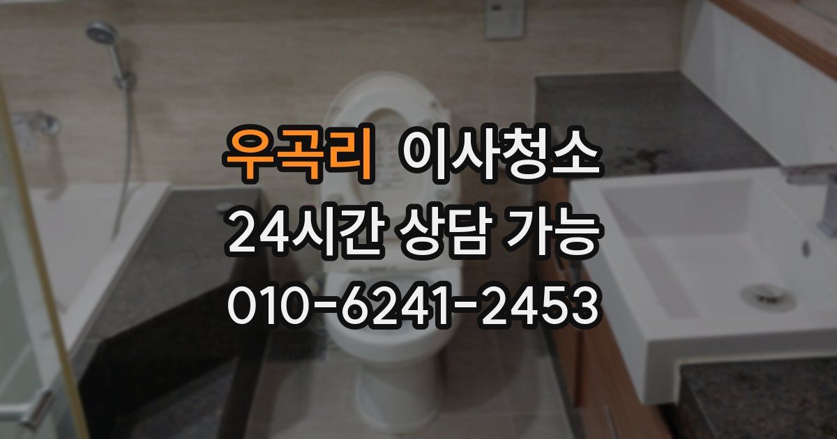 우곡리 입주청소