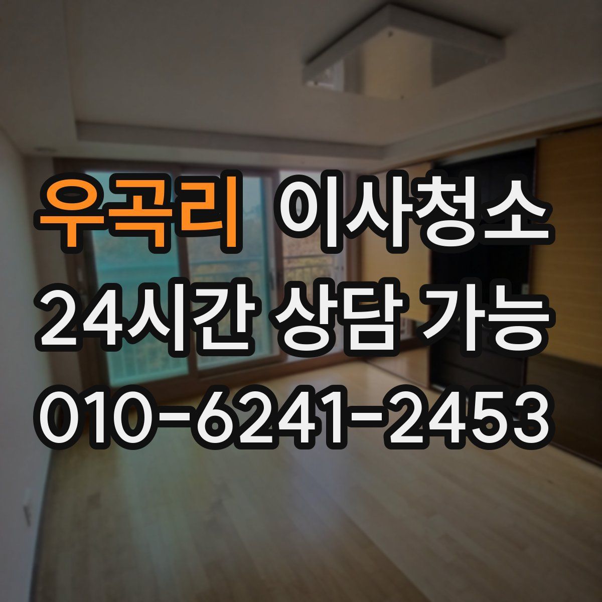 우곡리 원룸청소