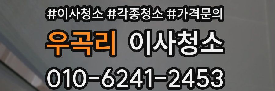 우곡리 이사청소