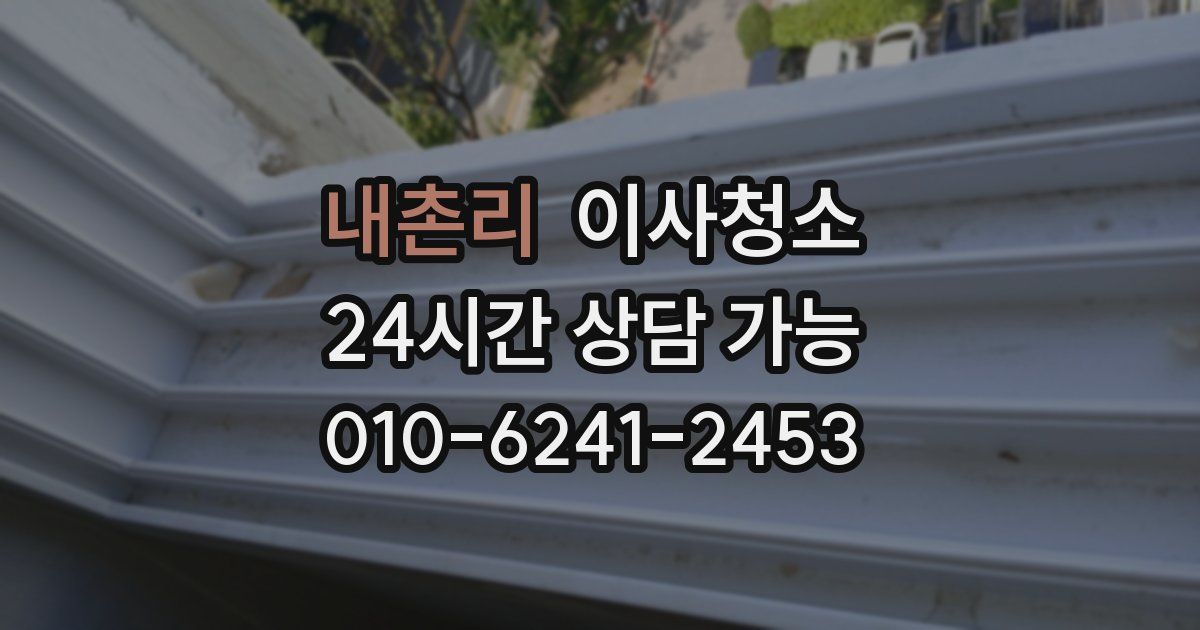 내촌리 입주청소