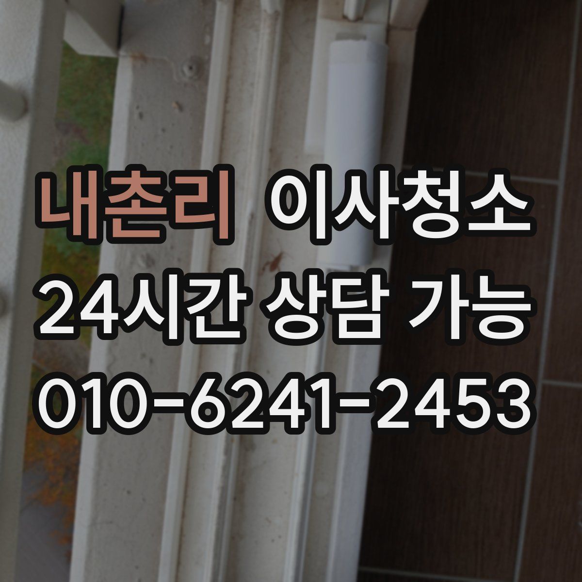 내촌리 원룸청소