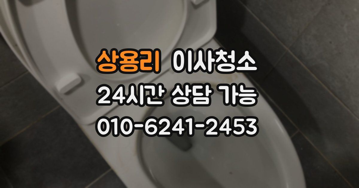 상용리 입주청소