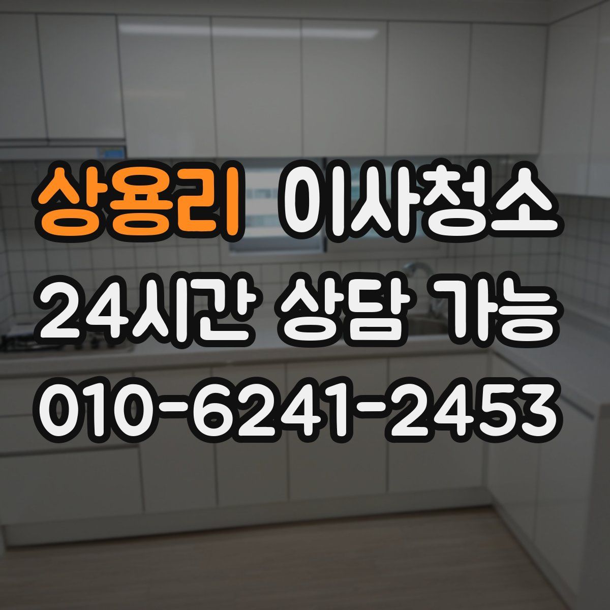 상용리 원룸청소