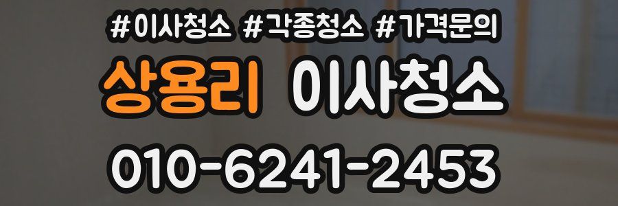 상용리 이사청소