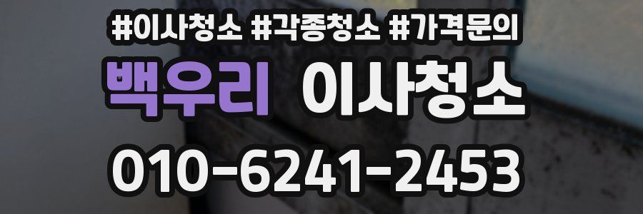 백우리 이사청소