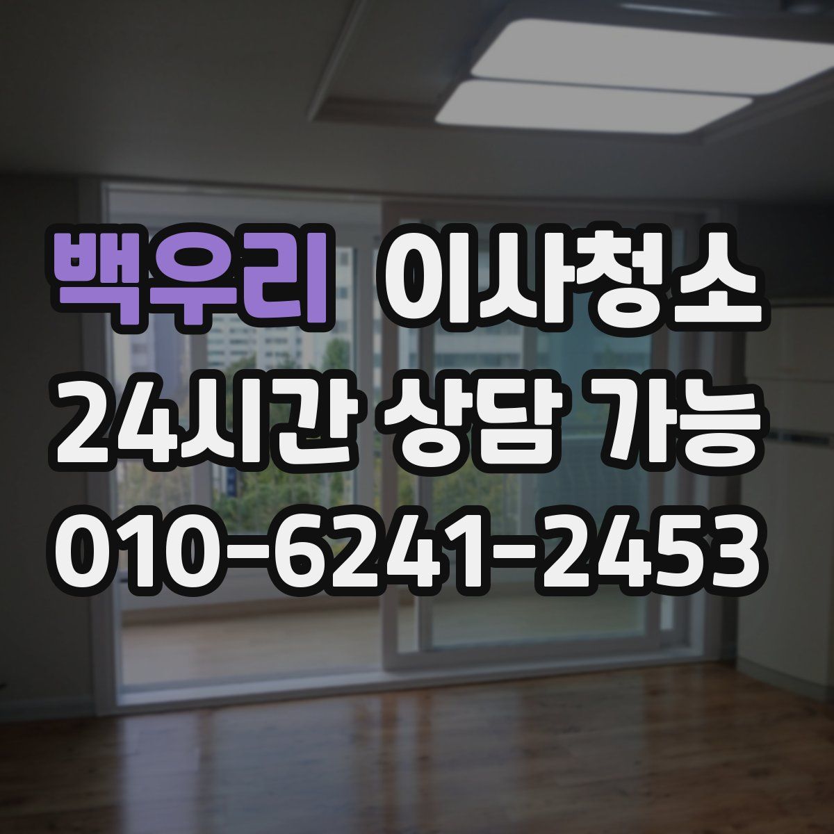 백우리 원룸청소