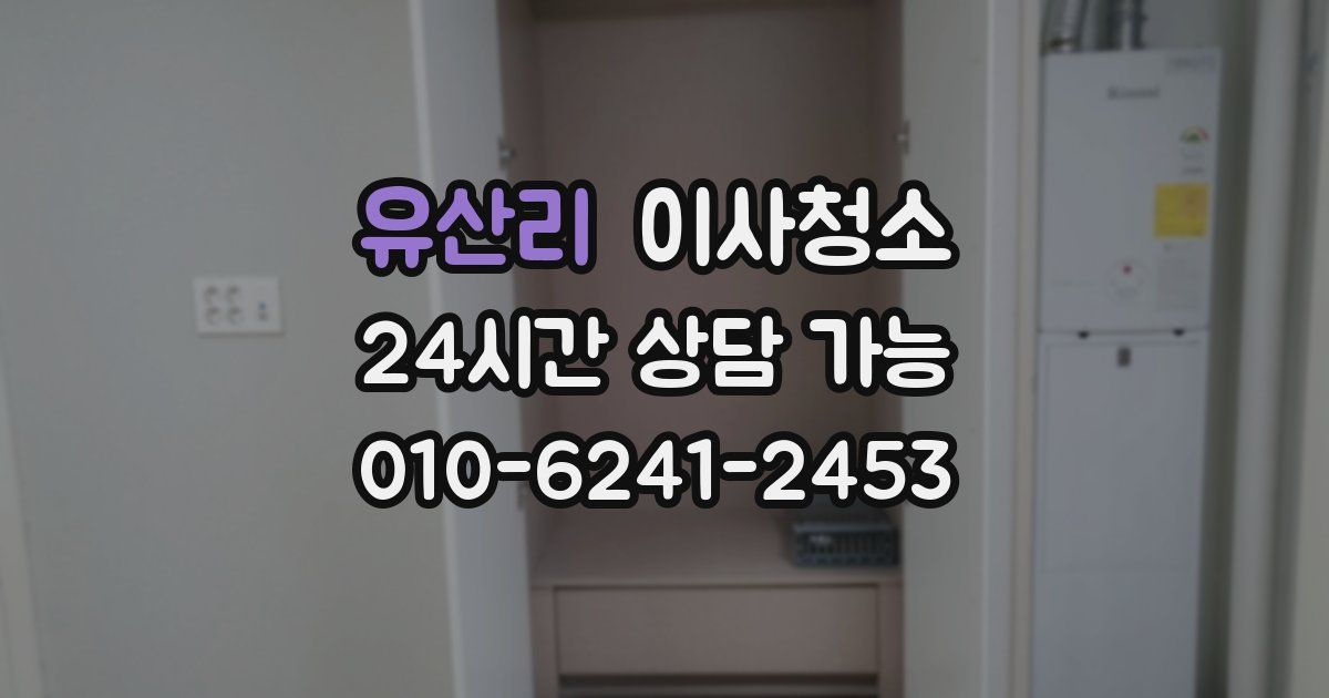 유산리 입주청소