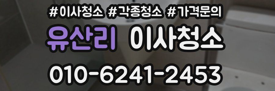 유산리 이사청소