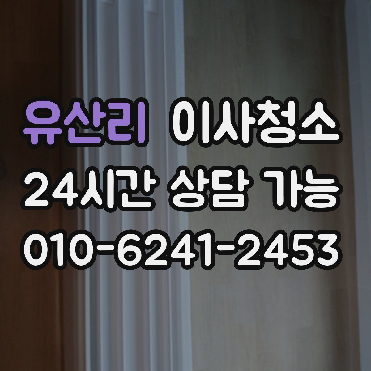 유산리 원룸청소