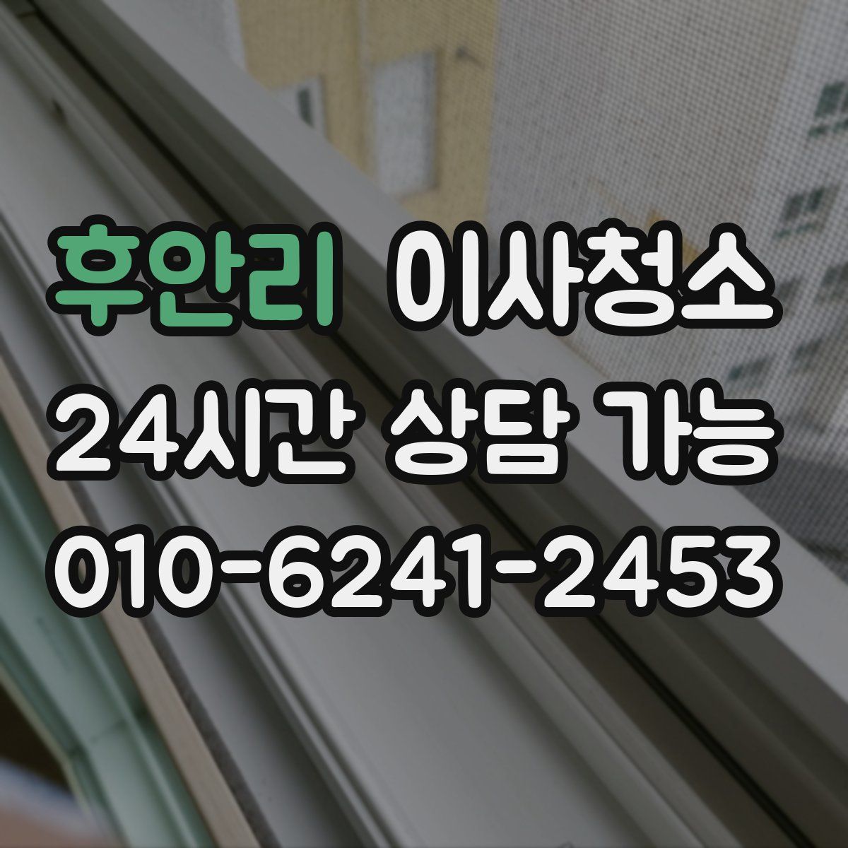 후안리 원룸청소