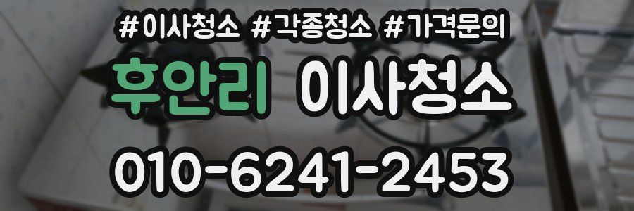 후안리 이사청소