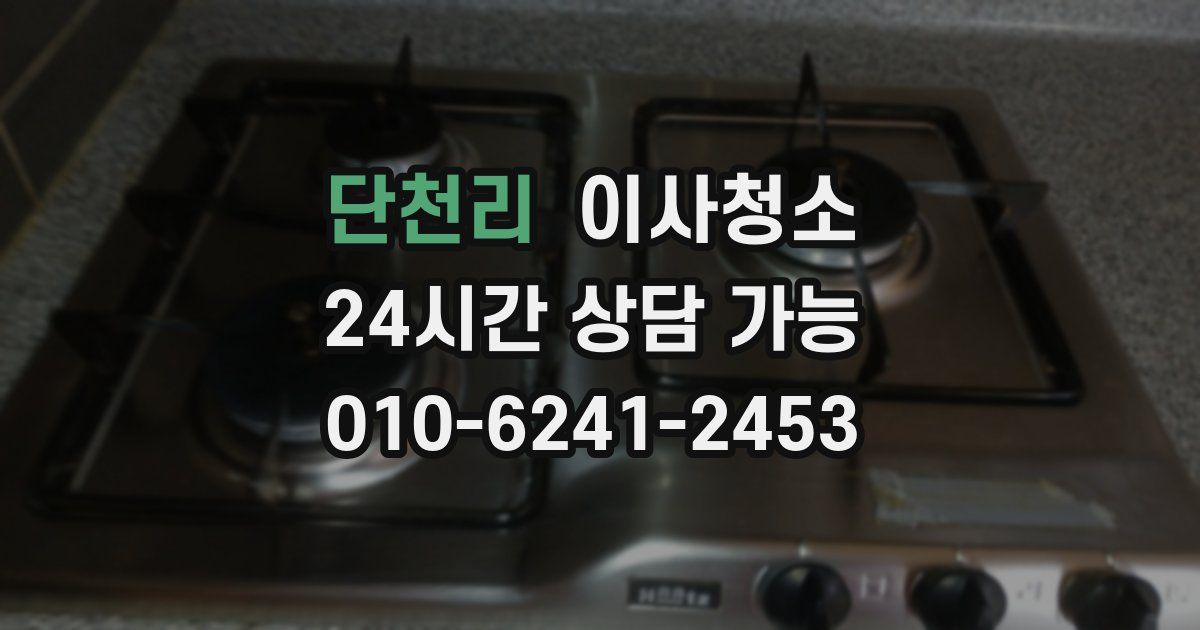 단천리 입주청소