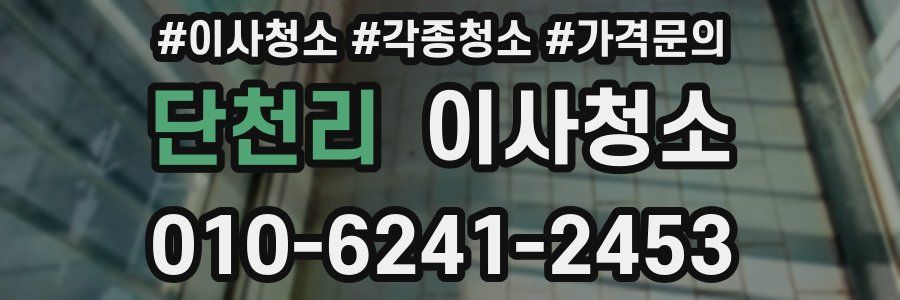 단천리 이사청소