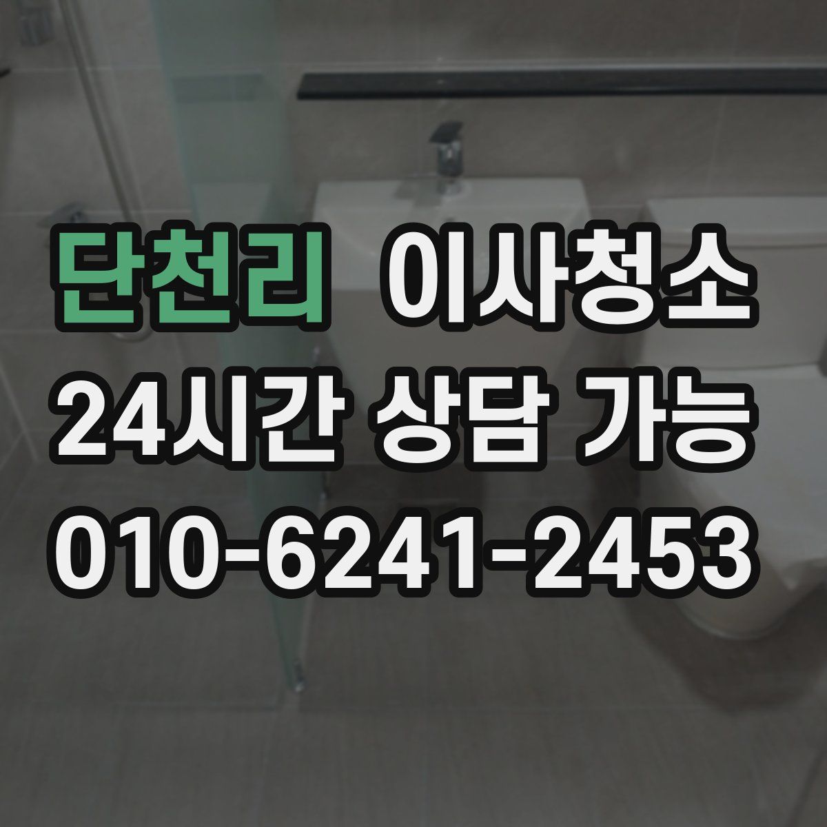 단천리 원룸청소