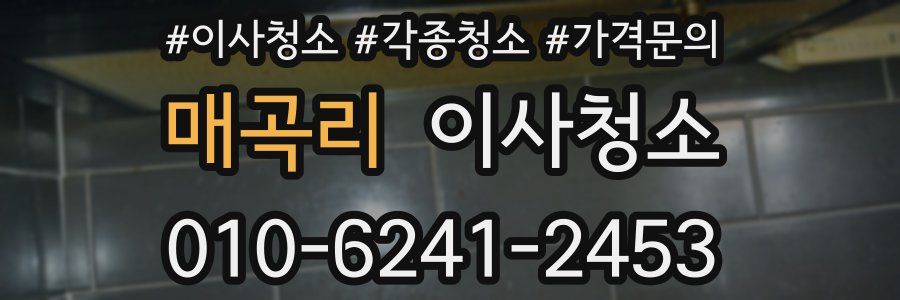 매곡리 이사청소