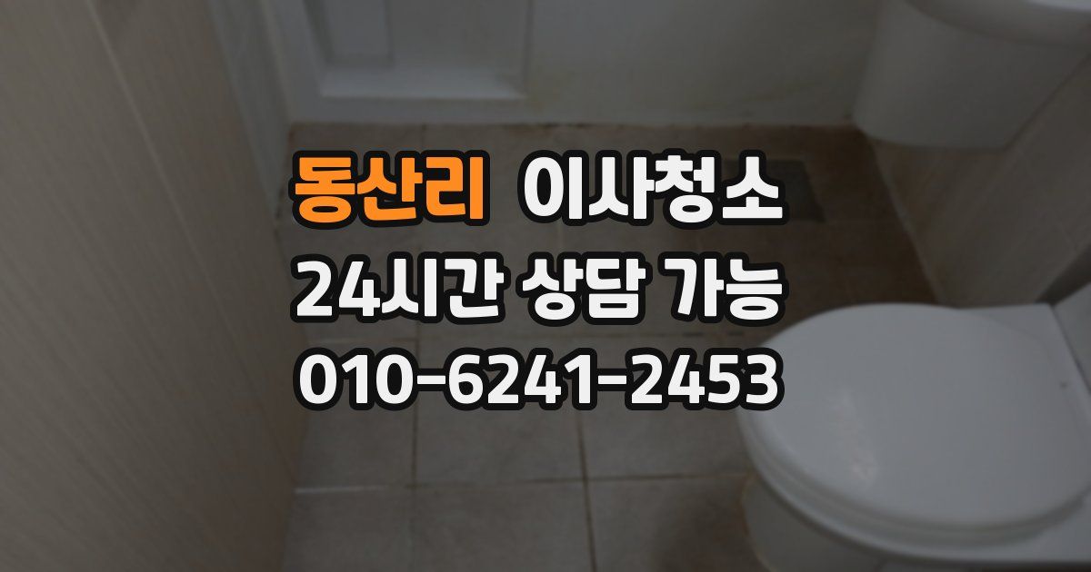 동산리 입주청소