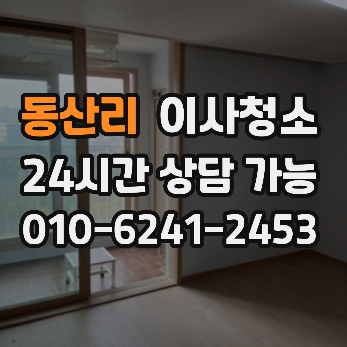 동산리 원룸청소