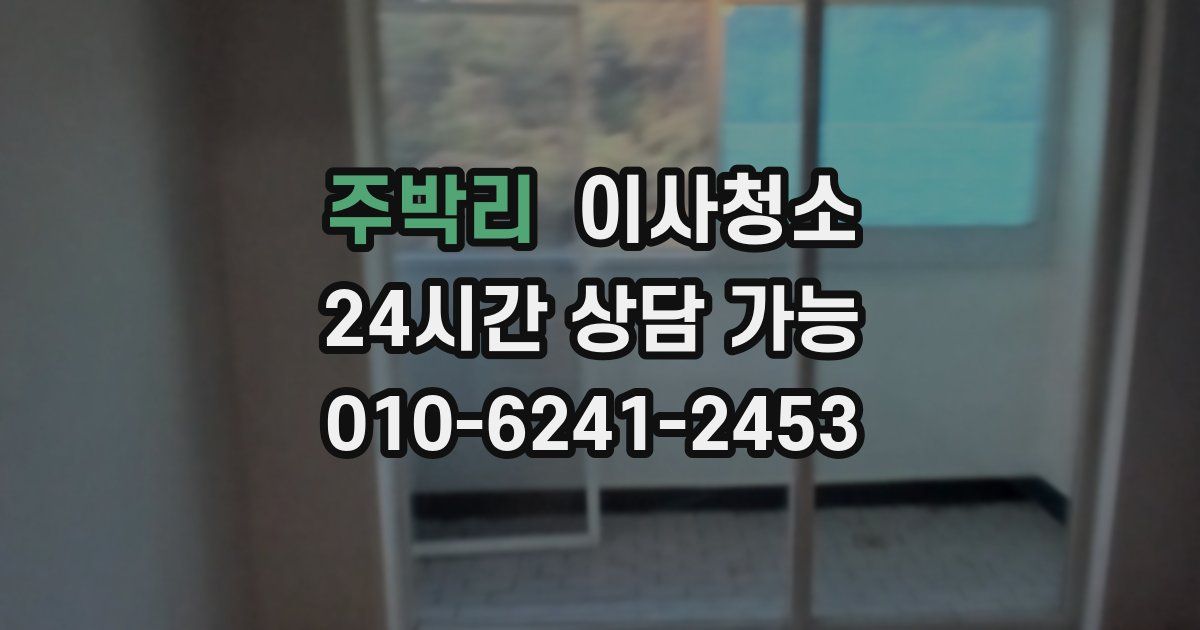 주박리 입주청소