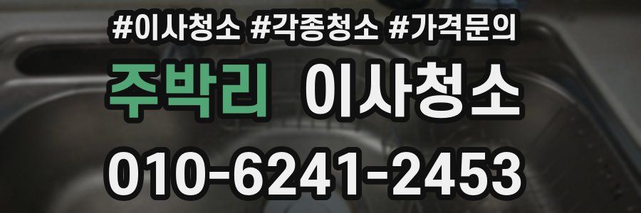 주박리 이사청소