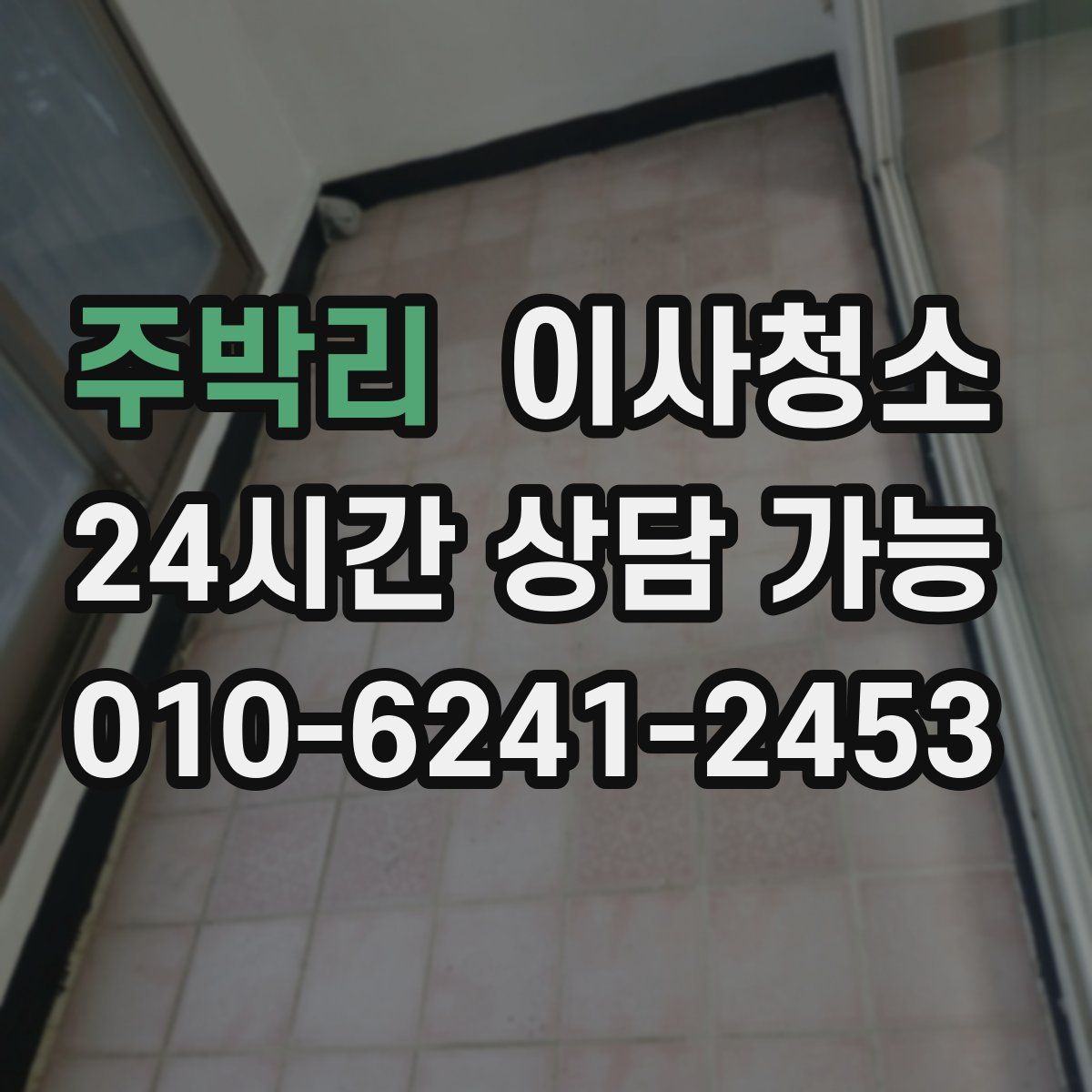 주박리 원룸청소