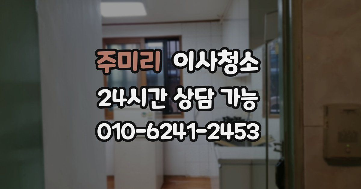 주미리 입주청소