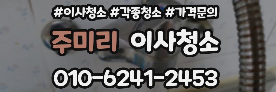 주미리 이사청소