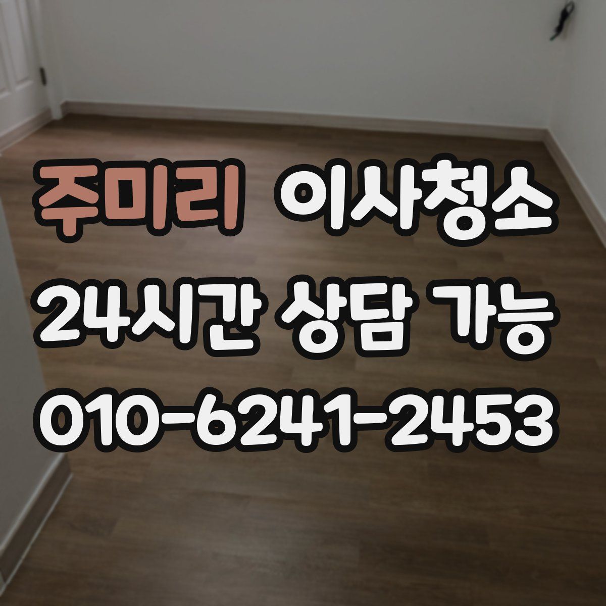 주미리 원룸청소