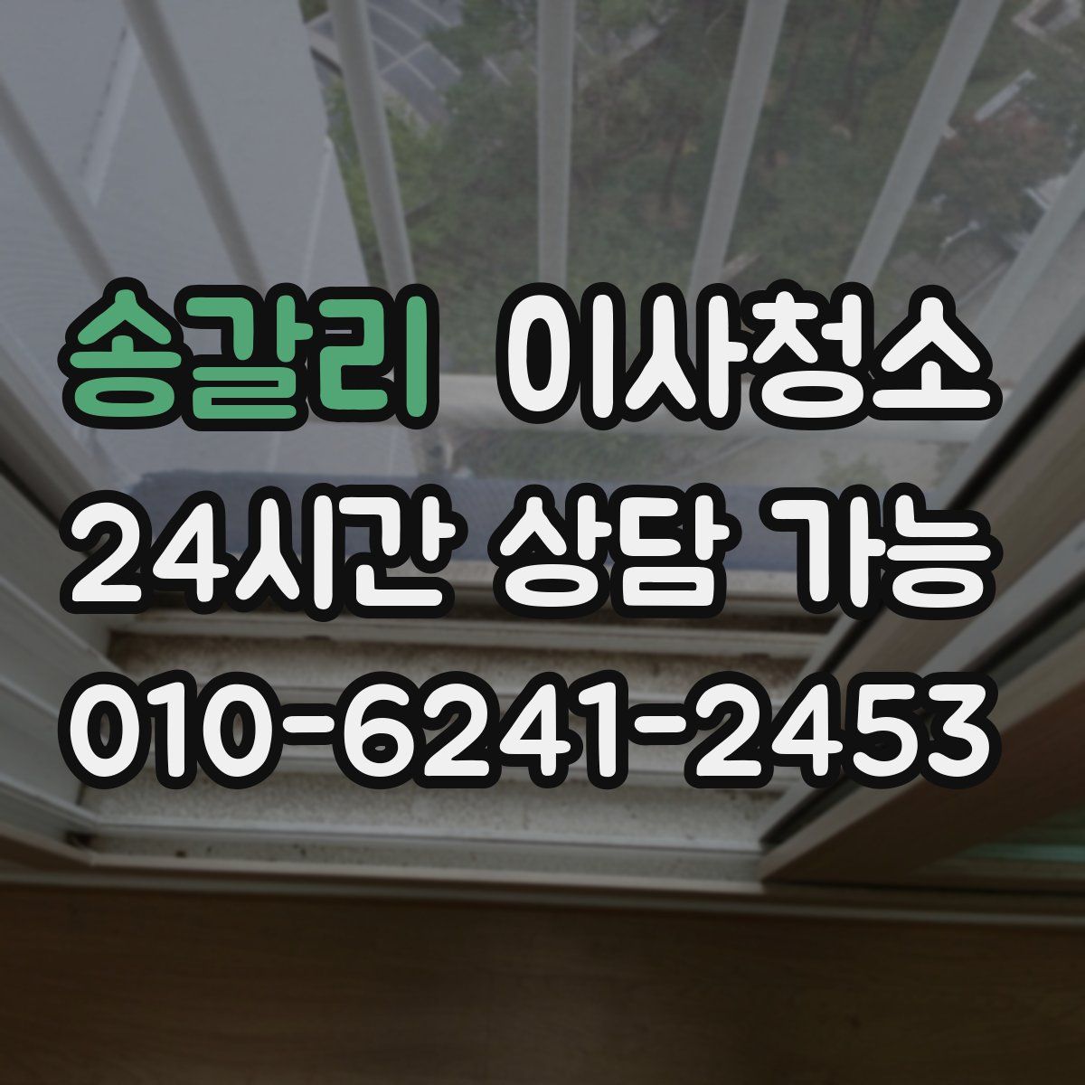 송갈리 원룸청소