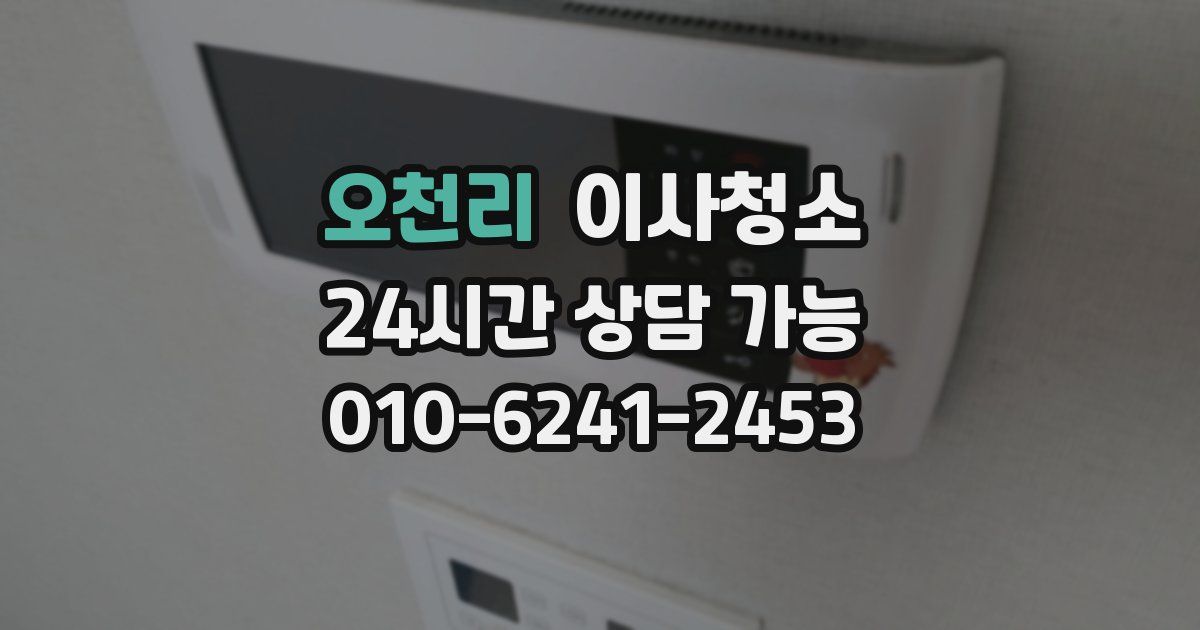 오천리 입주청소