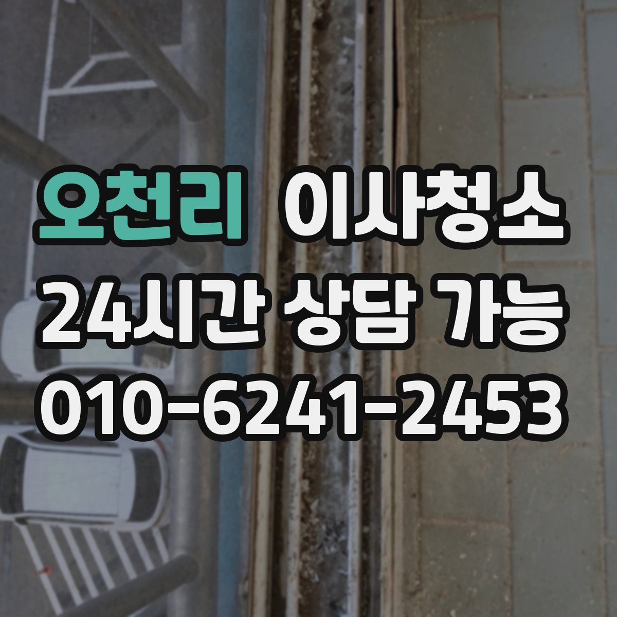 오천리 원룸청소