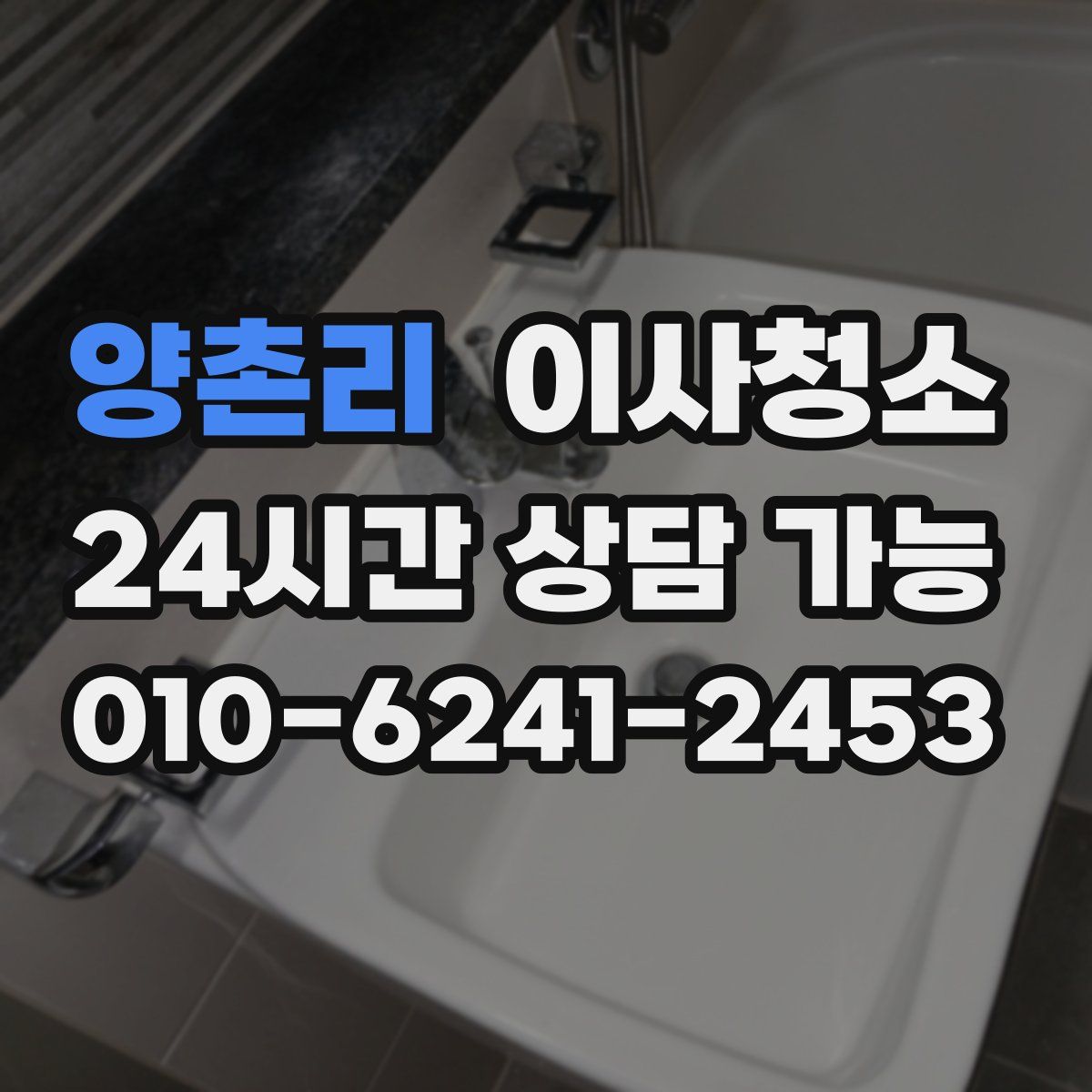 양촌리 원룸청소