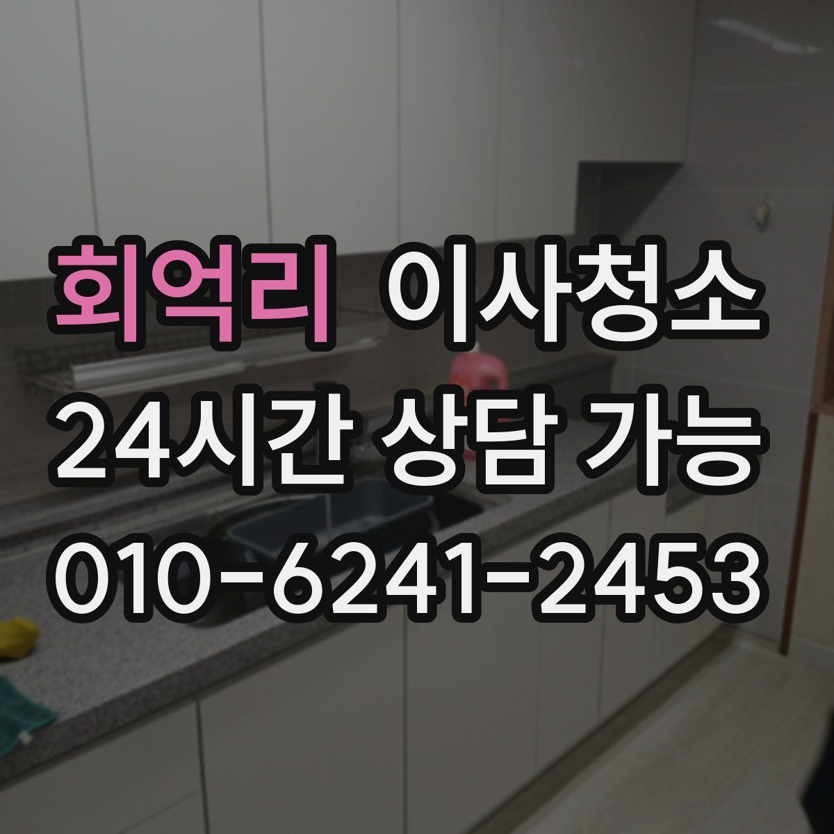 회억리 원룸청소