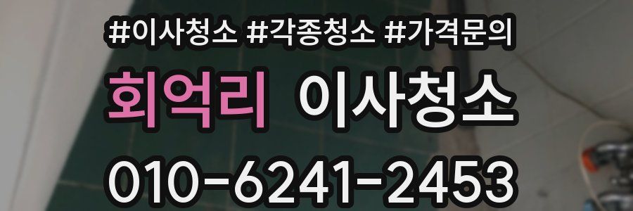 회억리 이사청소