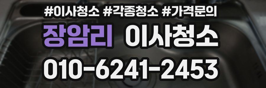 장암리 이사청소