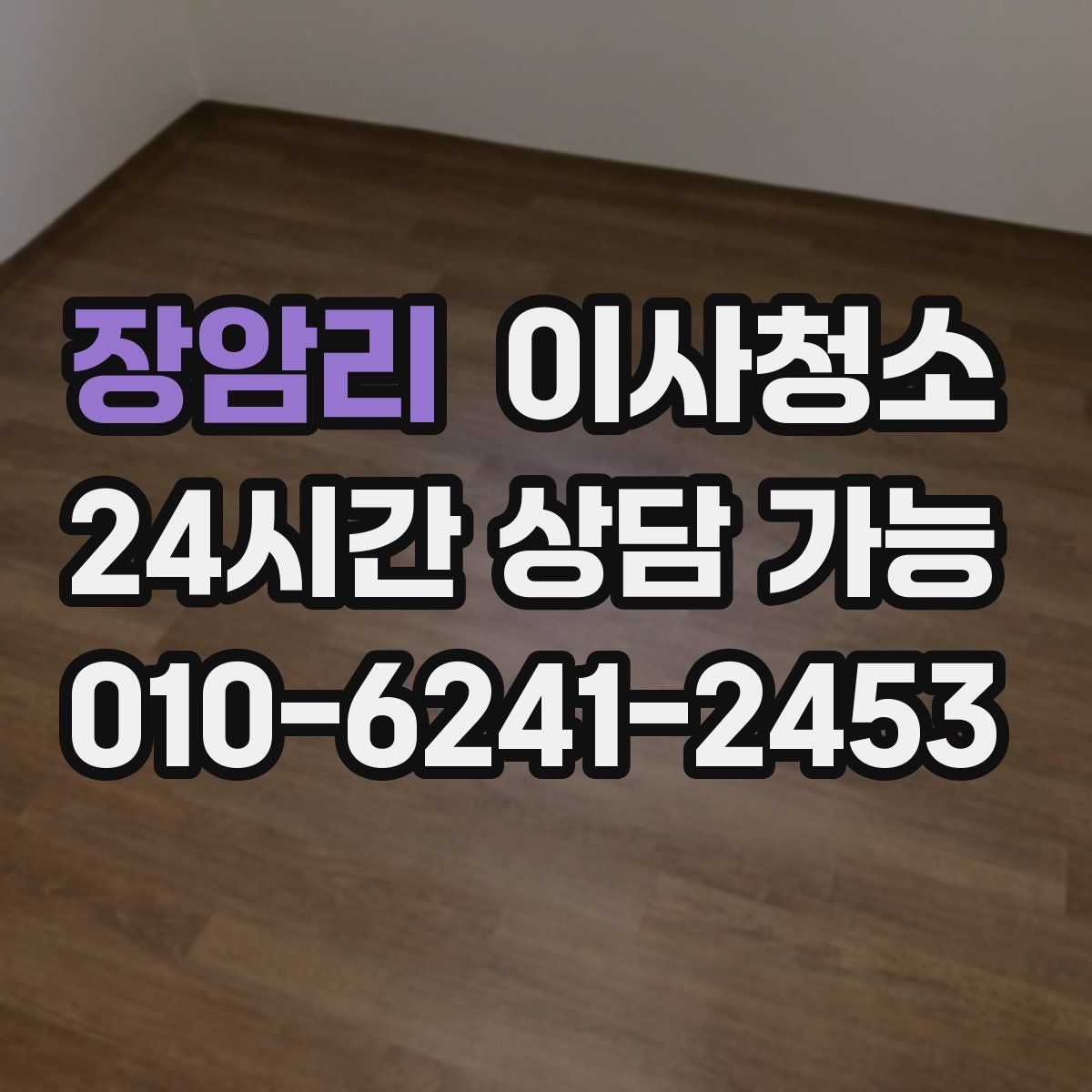 장암리 원룸청소