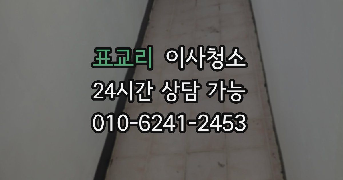 표교리 입주청소