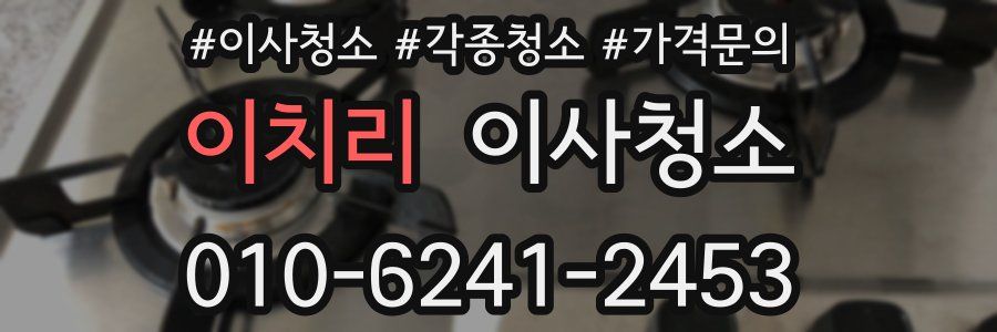 이치리 이사청소