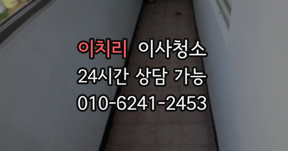 이치리 입주청소