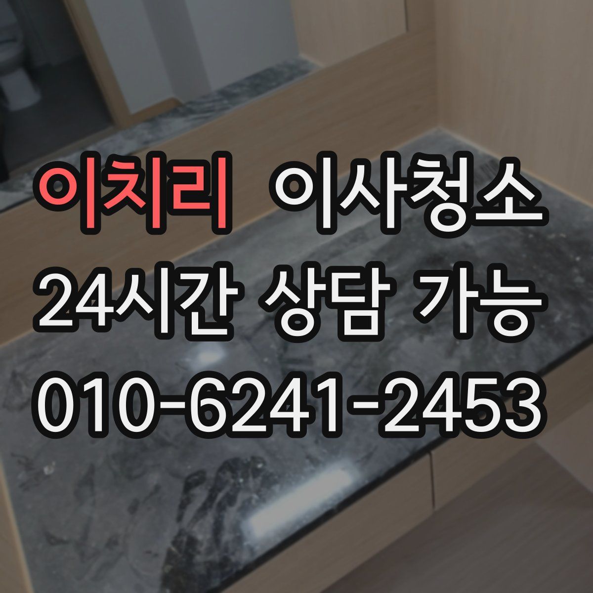 이치리 원룸청소