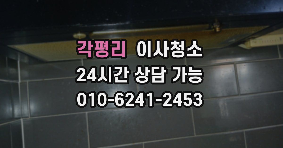 각평리 입주청소