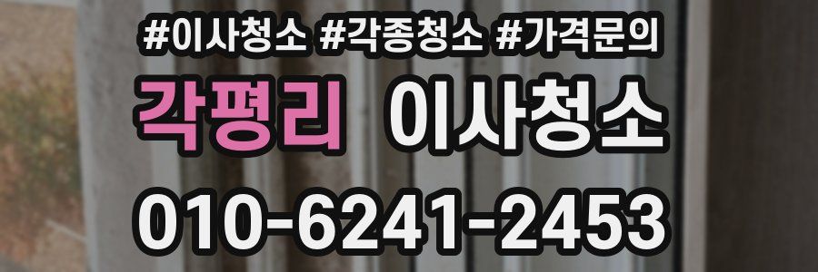 각평리 이사청소