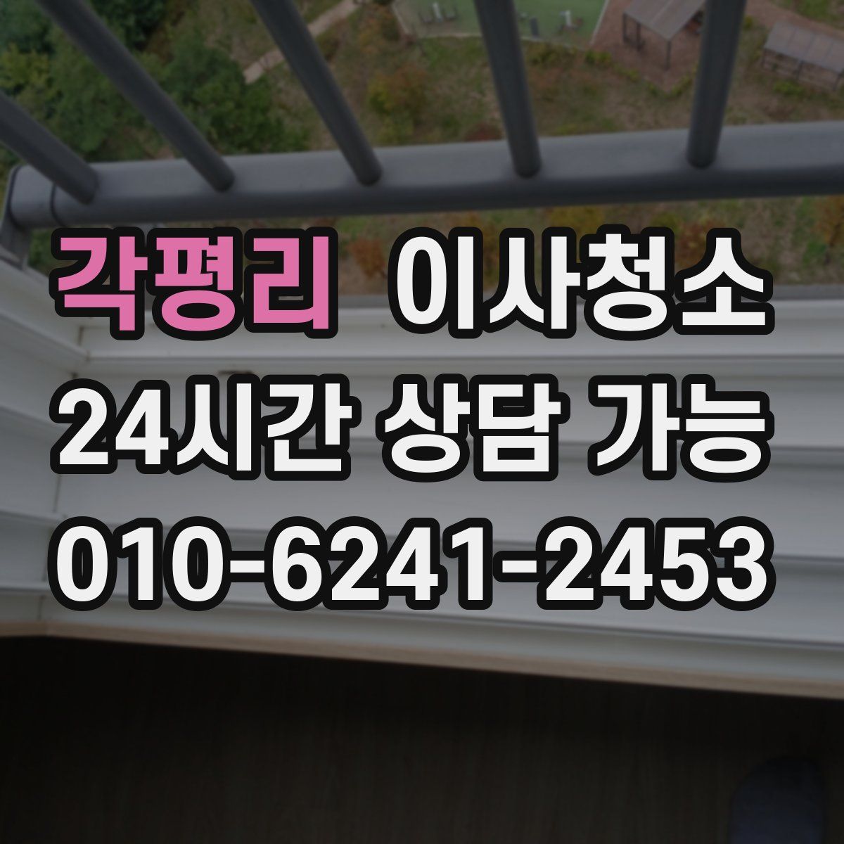 각평리 원룸청소