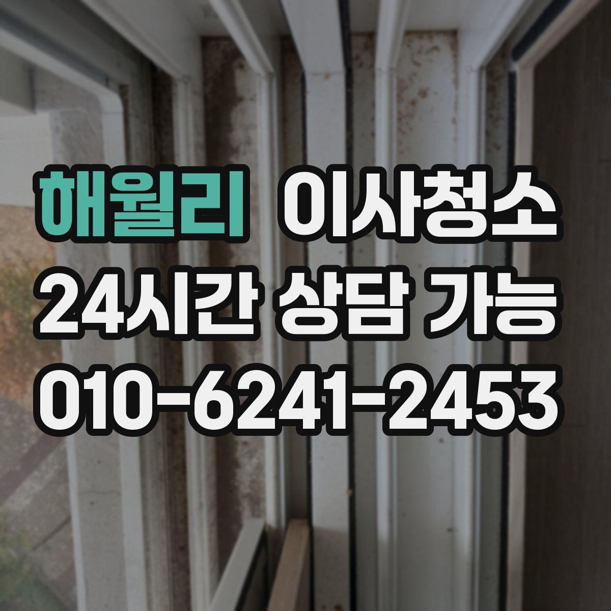 해월리 원룸청소