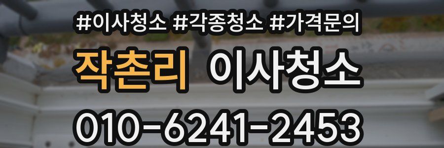 작촌리 이사청소