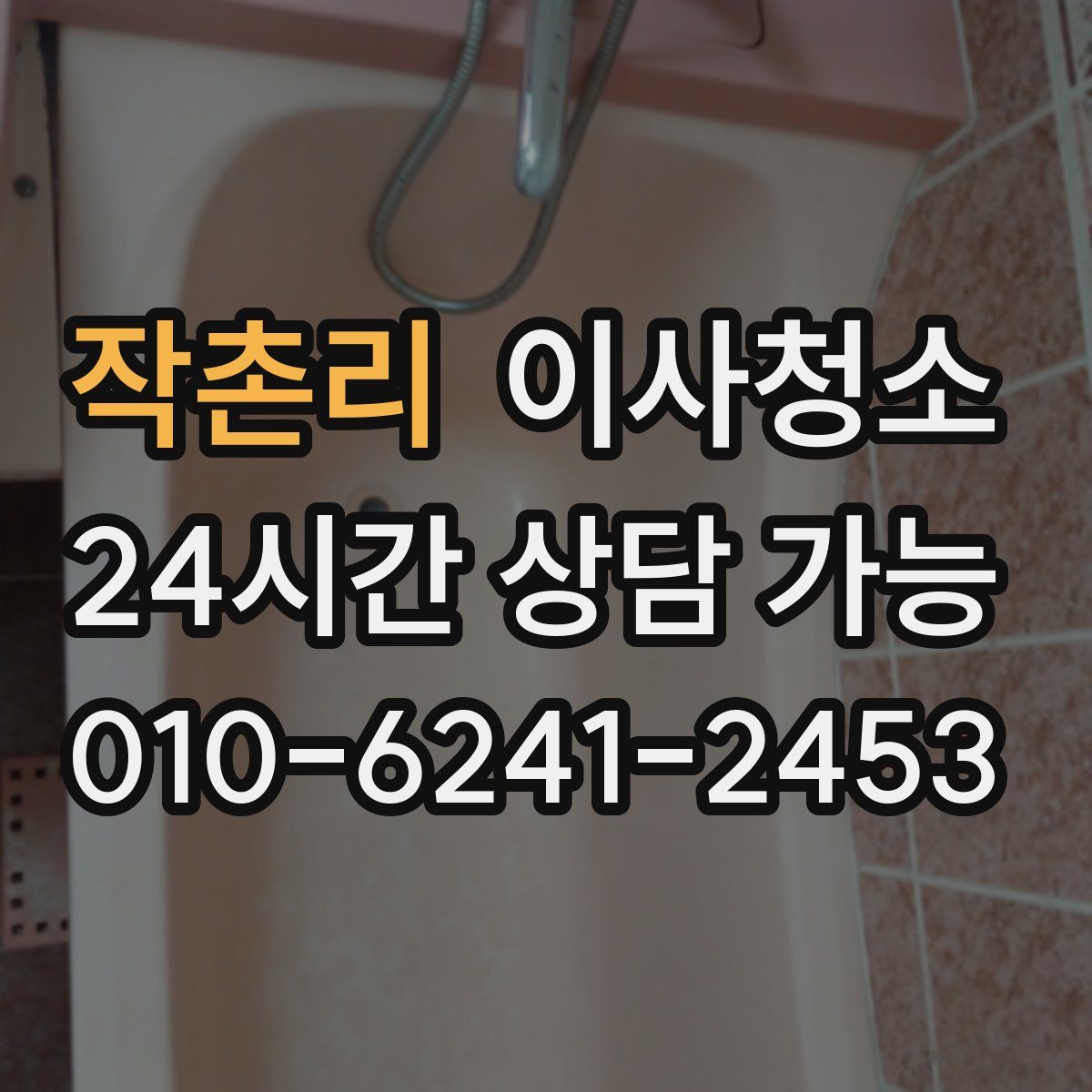 작촌리 원룸청소
